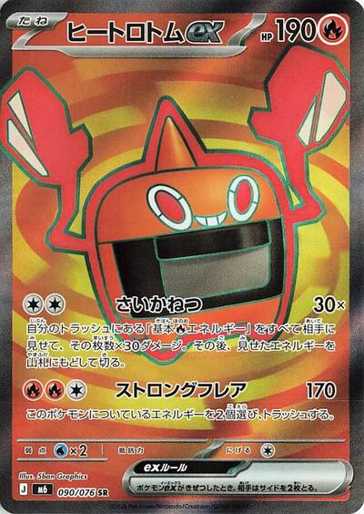 Heat Rotom ex #90 Storm Emeralda (Japanese)