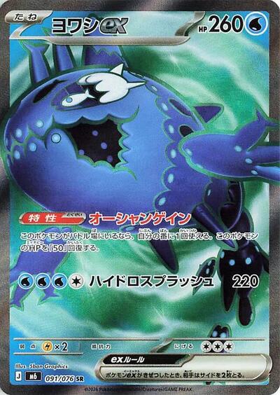 Wishiwashi ex #91 Storm Emeralda (Japanese)