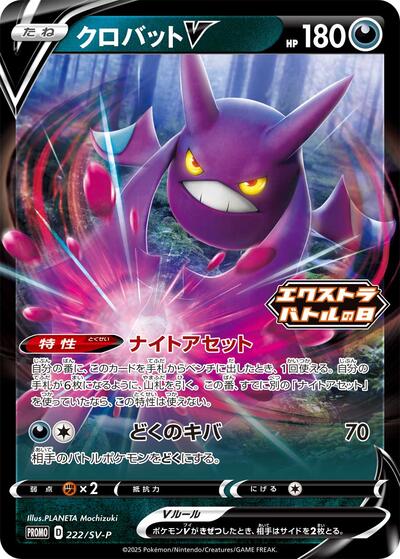 Crobat V #222 SV-P Promotional Cards (Japanese)