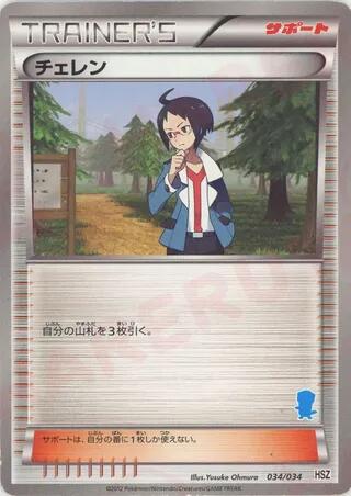 Cheren #34 National Beginning Set (Japanese)