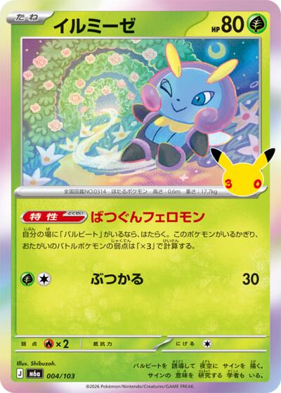 Illumise #4 MEGA Expansion 30th Celebration (Japanese)