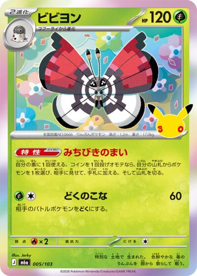 Vivillon MEGA Expansion 30th Celebration (Japanese)