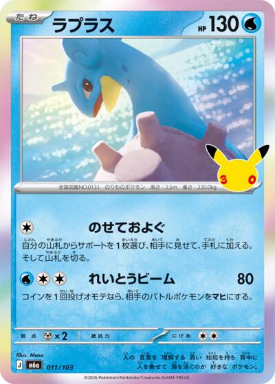 Lapras #11 MEGA Expansion 30th Celebration (Japanese)