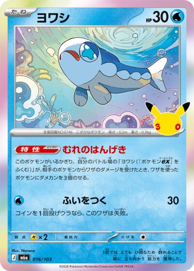 Wishiwashi MEGA Expansion 30th Celebration (Japanese)