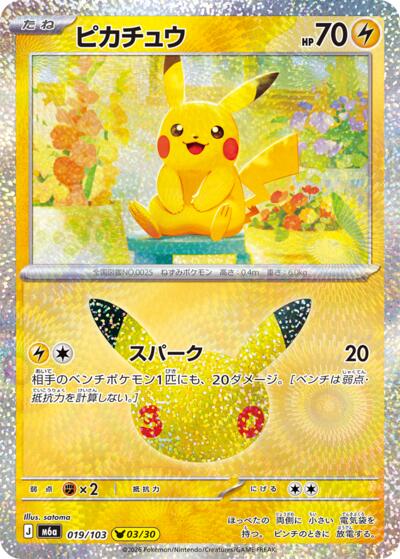 Pikachu #19 MEGA Expansion 30th Celebration (Japanese)
