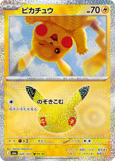 Pikachu #20 MEGA Expansion 30th Celebration (Japanese)
