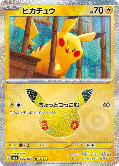 Pikachu #30 MEGA Expansion 30th Celebration (Japanese)