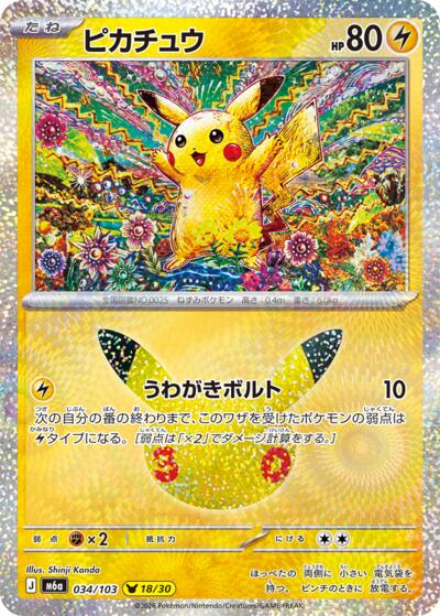 Pikachu #34 MEGA Expansion 30th Celebration (Japanese)