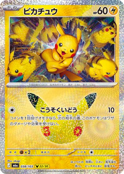 Pikachu #38 MEGA Expansion 30th Celebration (Japanese)