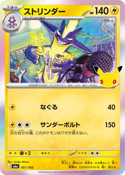 Toxtricity #51 MEGA Expansion 30th Celebration (Japanese)