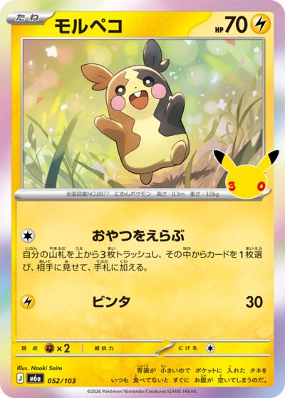 Morpeko #52 MEGA Expansion 30th Celebration (Japanese)