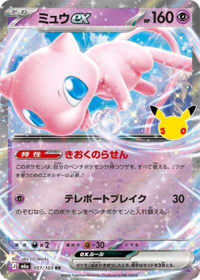 Mew ex #57 MEGA Expansion 30th Celebration (Japanese)