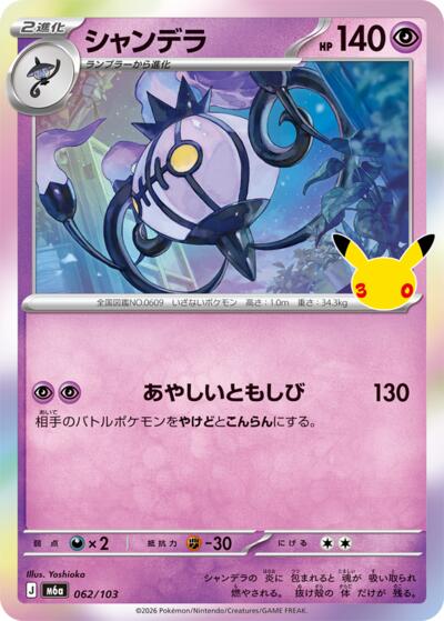 Chandelure #62 MEGA Expansion 30th Celebration (Japanese)