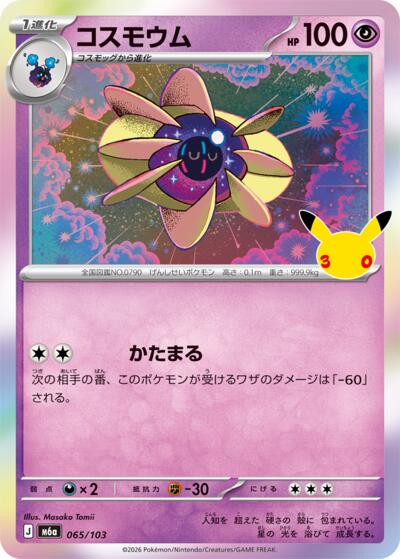 Cosmoem #65 MEGA Expansion 30th Celebration (Japanese)