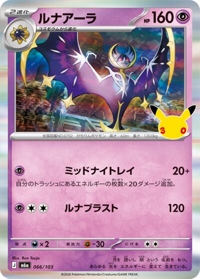 Lunala #66 MEGA Expansion 30th Celebration (Japanese)