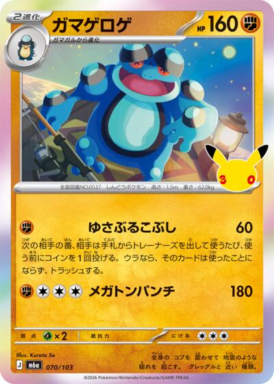 Seismitoad #70 MEGA Expansion 30th Celebration (Japanese)