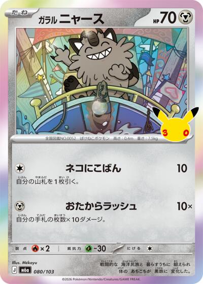Galarian Meowth #80 MEGA Expansion 30th Celebration (Japanese)