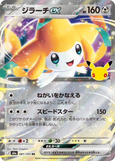 Jirachi ex #81 MEGA Expansion 30th Celebration (Japanese)