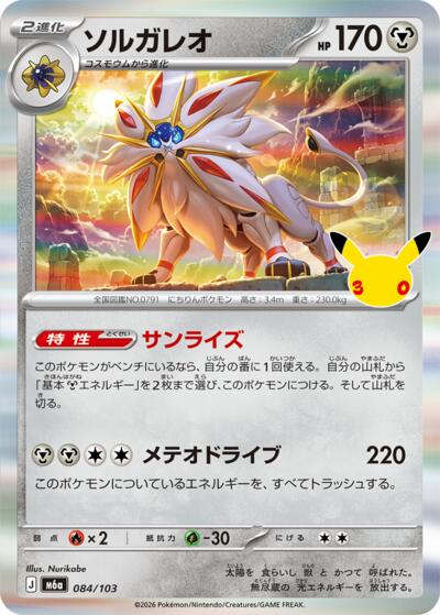 Solgaleo #84 MEGA Expansion 30th Celebration (Japanese)
