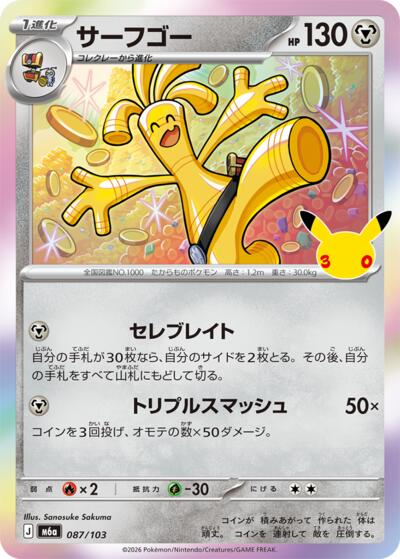Gholdengo #87 MEGA Expansion 30th Celebration (Japanese)