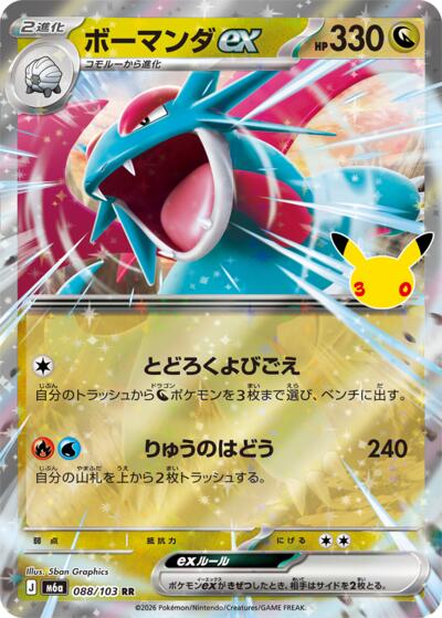 Salamence ex #88 MEGA Expansion 30th Celebration (Japanese)