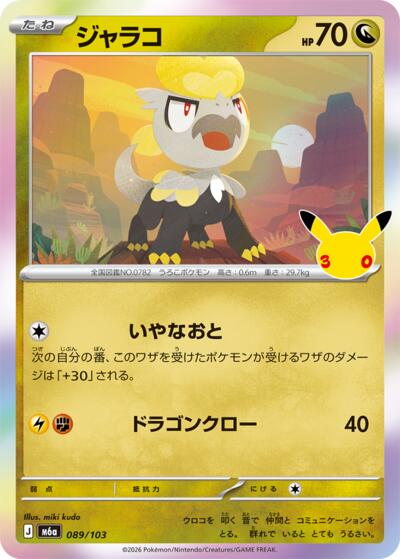 Jangmo-o #89 MEGA Expansion 30th Celebration (Japanese)