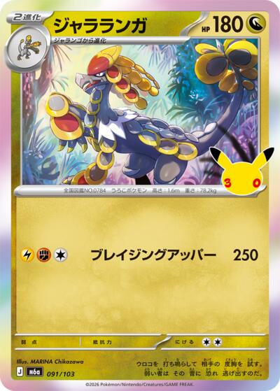Kommo-o #91 MEGA Expansion 30th Celebration (Japanese)