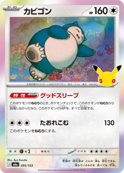 Snorlax #95 MEGA Expansion 30th Celebration (Japanese)