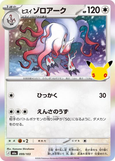 Hisuian Zoroark #99 MEGA Expansion 30th Celebration (Japanese)