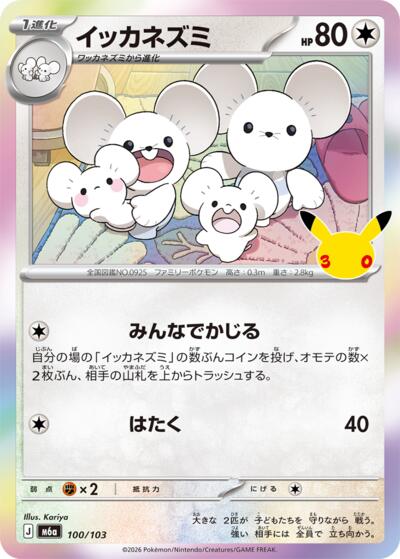 Maushold #100 MEGA Expansion 30th Celebration (Japanese)