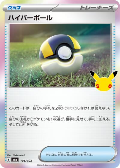 Ultra Ball #101 MEGA Expansion 30th Celebration (Japanese)
