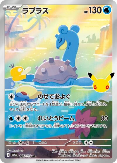 Lapras #106 MEGA Expansion 30th Celebration (Japanese)