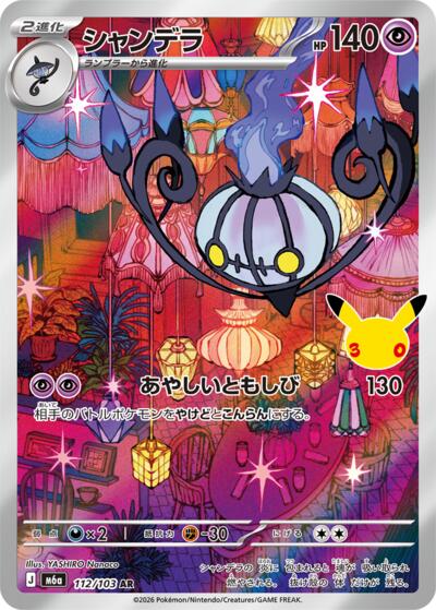 Chandelure #112 MEGA Expansion 30th Celebration (Japanese)