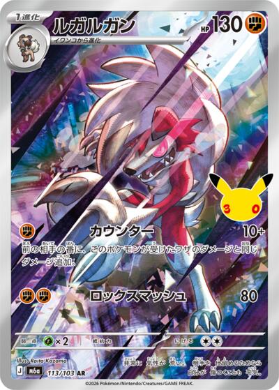Lycanroc #113 MEGA Expansion 30th Celebration (Japanese)