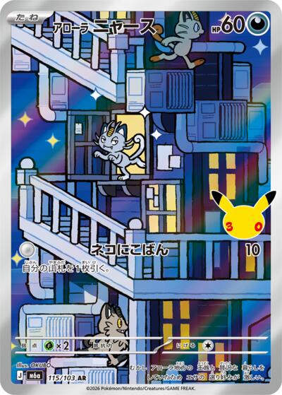 Alolan Meowth #115 MEGA Expansion 30th Celebration (Japanese)