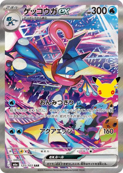 Greninja ex #125 MEGA Expansion 30th Celebration (Japanese)