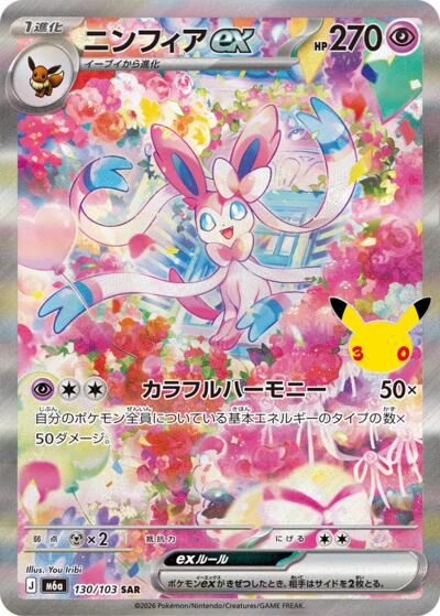 Sylveon ex #130 MEGA Expansion 30th Celebration (Japanese)