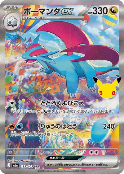 Salamence ex #133 MEGA Expansion 30th Celebration (Japanese)