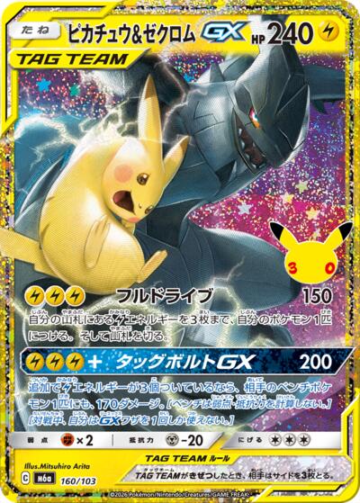 Pikachu & Zekrom GX #160 MEGA Expansion 30th Celebration (Japanese)