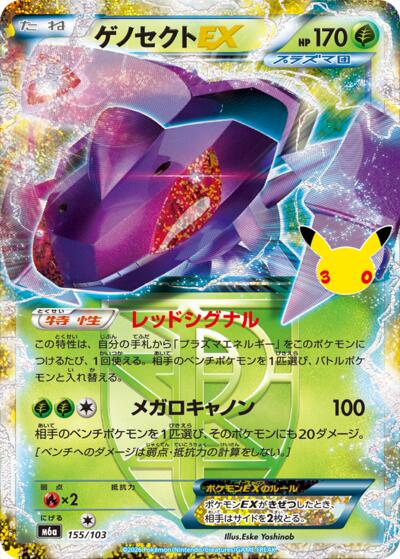 Genesect EX #155 MEGA Expansion 30th Celebration (Japanese)