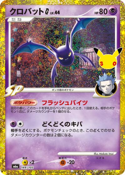 Crobat G #149 MEGA Expansion 30th Celebration (Japanese)