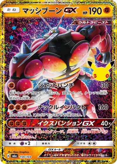 Buzzwole GX #159 MEGA Expansion 30th Celebration (Japanese)