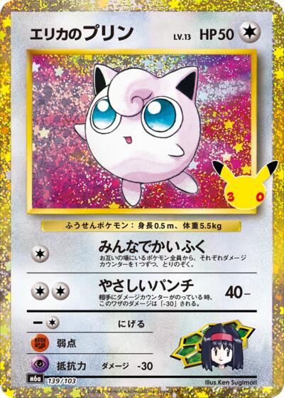 Erika's Jigglypuff #139 MEGA Expansion 30th Celebration (Japanese)