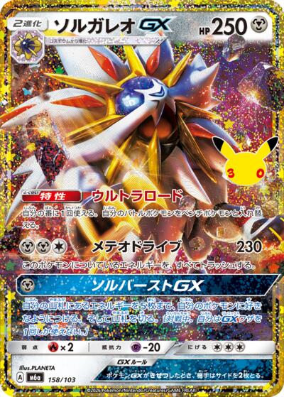 Solgaleo GX #158 MEGA Expansion 30th Celebration (Japanese)