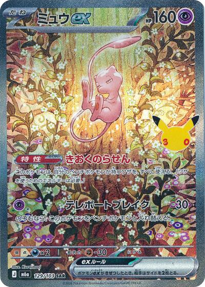 Mew ex #129 MEGA Expansion 30th Celebration (Japanese)