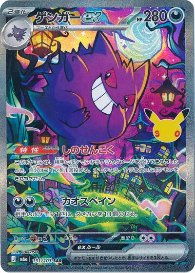 Gengar ex #131 MEGA Expansion 30th Celebration (Japanese)