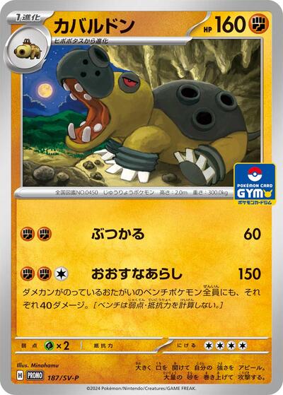 Hippowdon - 187/SV-P #187 SV-P Promotional Cards (Japanese)