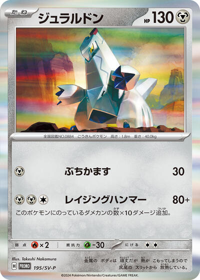 Duraludon #195 SV-P Promotional Cards (Japanese)