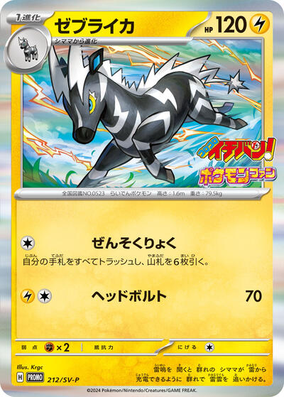 Zebstrika #212 SV-P Promotional Cards (Japanese)