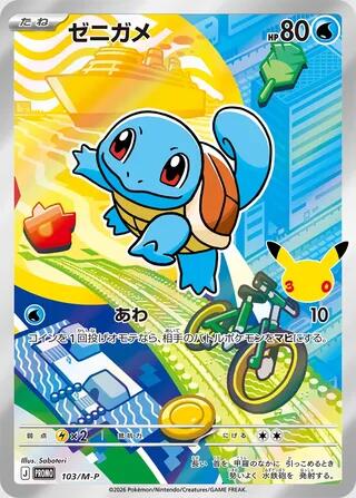 Squirtle #103 M-P Promotional Cards (Japanese)